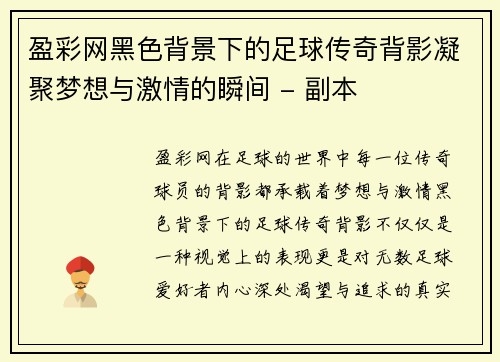 盈彩网黑色背景下的足球传奇背影凝聚梦想与激情的瞬间 - 副本