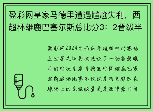 盈彩网皇家马德里遭遇尴尬失利，西超杯雄鹿巴塞尔斯总比分3：2晋级半决赛