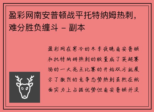 盈彩网南安普顿战平托特纳姆热刺，难分胜负缠斗 - 副本