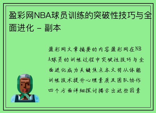 盈彩网NBA球员训练的突破性技巧与全面进化 - 副本