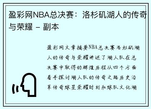 盈彩网NBA总决赛：洛杉矶湖人的传奇与荣耀 - 副本