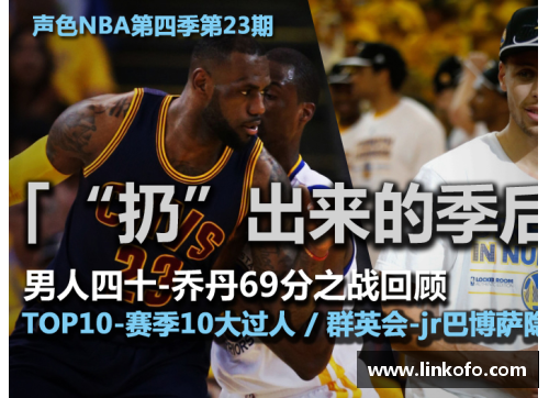 盈彩网新浪NBA直播间：深度解析比赛内外，全方位探索篮球世界