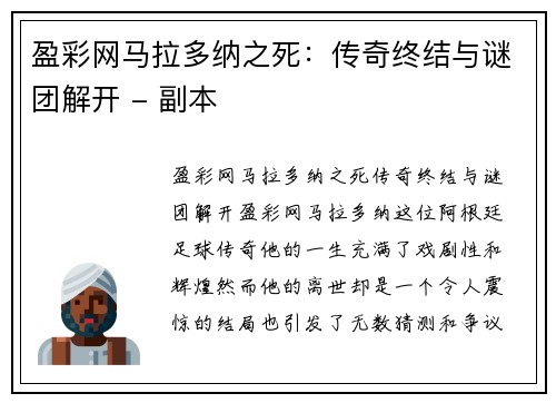 盈彩网马拉多纳之死：传奇终结与谜团解开 - 副本