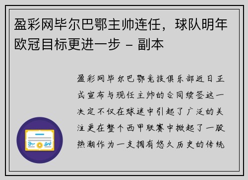 盈彩网毕尔巴鄂主帅连任，球队明年欧冠目标更进一步 - 副本