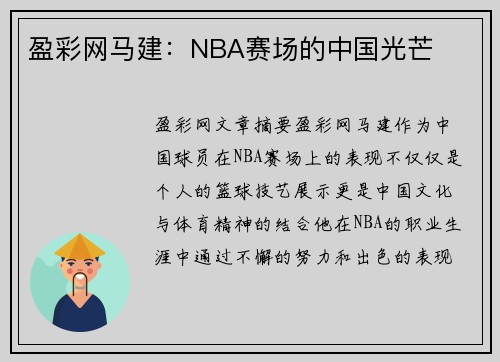 盈彩网马建：NBA赛场的中国光芒