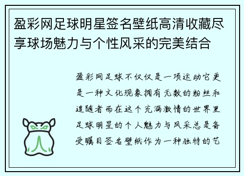 盈彩网足球明星签名壁纸高清收藏尽享球场魅力与个性风采的完美结合