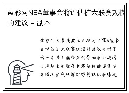 盈彩网NBA董事会将评估扩大联赛规模的建议 - 副本